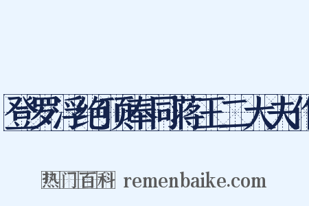 登罗浮绝顶奉同蒋王二大夫作是什么意思的图片